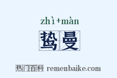 鸷曼是什么意思的图片